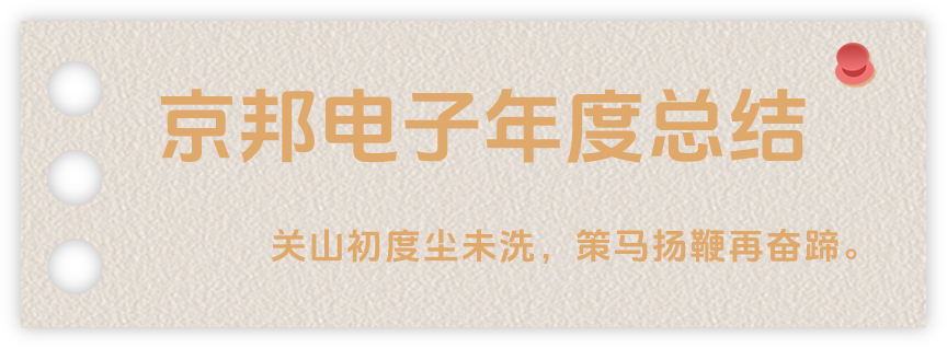 聲起領(lǐng)航，浴光前行，京邦電子2024年年度報告