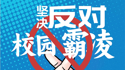 京邦網(wǎng)絡(luò)廣播系統(tǒng)助力校園防霸凌，讓校園霸凌無處可匿